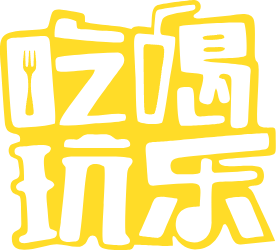 德国吃喝玩乐